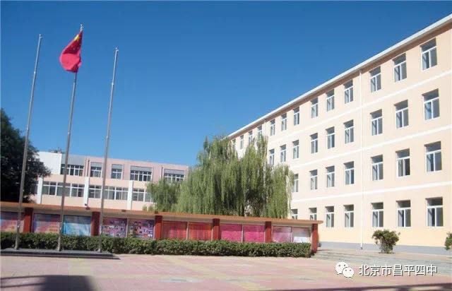 学校简介 北京市昌平区第四中学创建于1985年,位于昌平城南永安路西