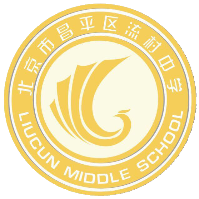 北京市昌平区流村中学